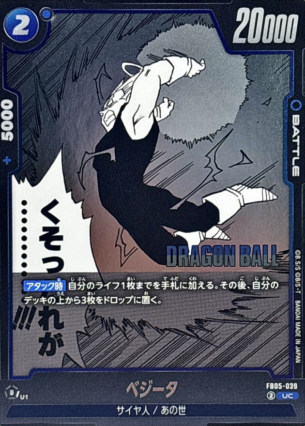 Dragon Ball FB05-039[SB02] Vegeta UC